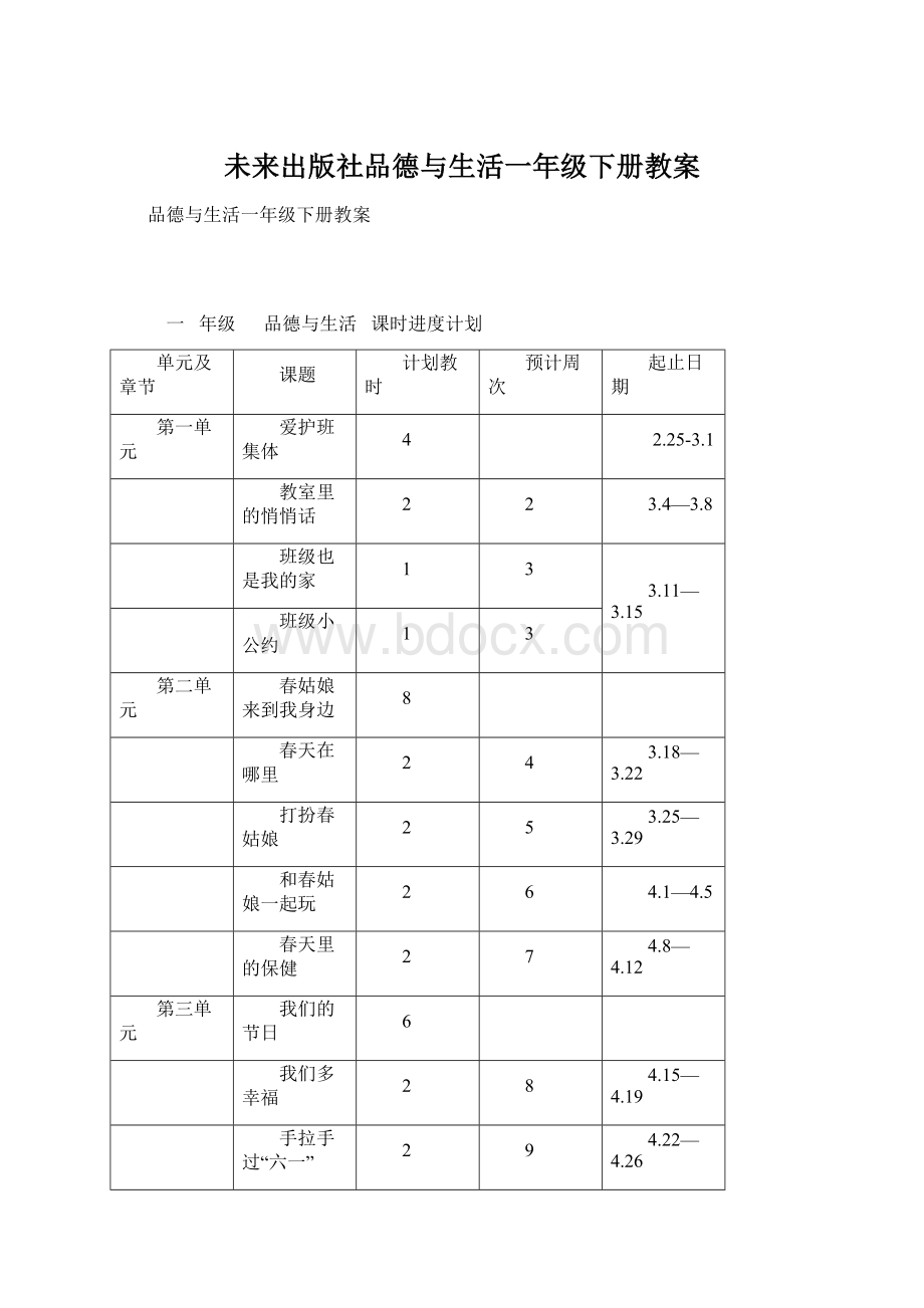 未来出版社品德与生活一年级下册教案.docx