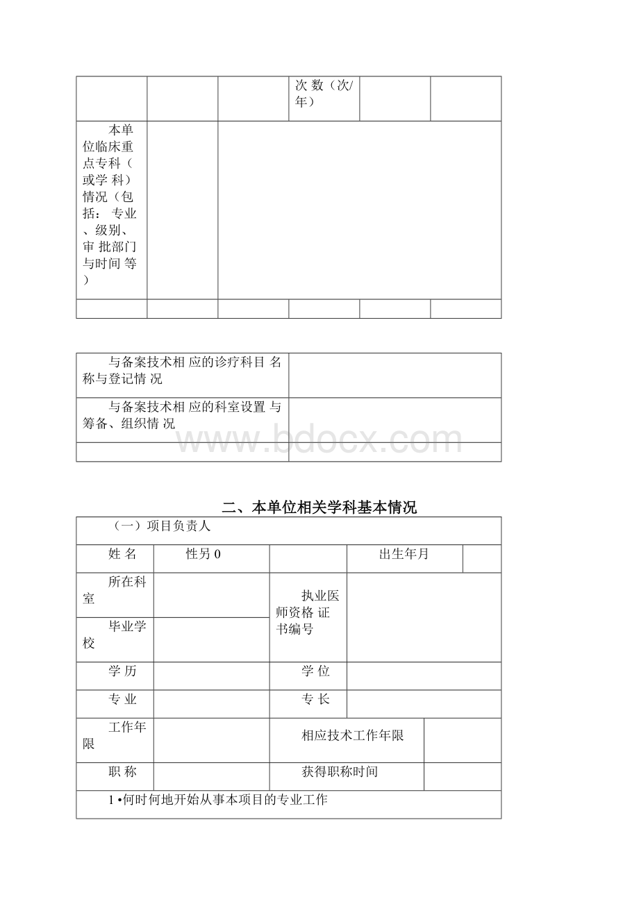 限制类医疗技术临床应用自我评估报告docx.docx_第3页