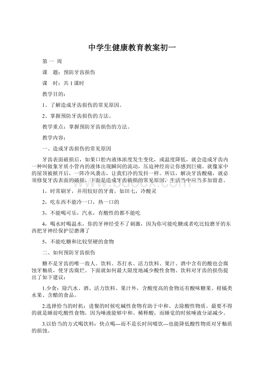 中学生健康教育教案初一.docx_第1页