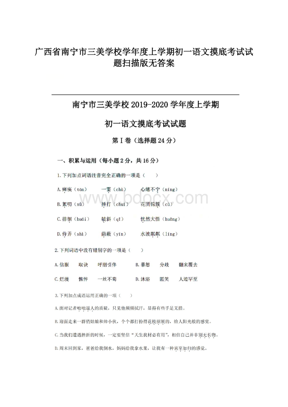 广西省南宁市三美学校学年度上学期初一语文摸底考试试题扫描版无答案Word文档下载推荐.docx