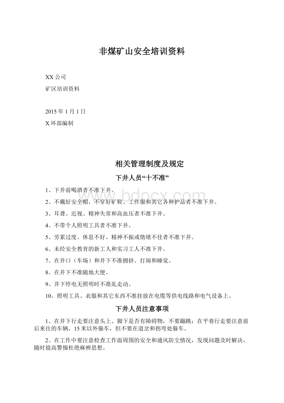 非煤矿山安全培训资料Word下载.docx