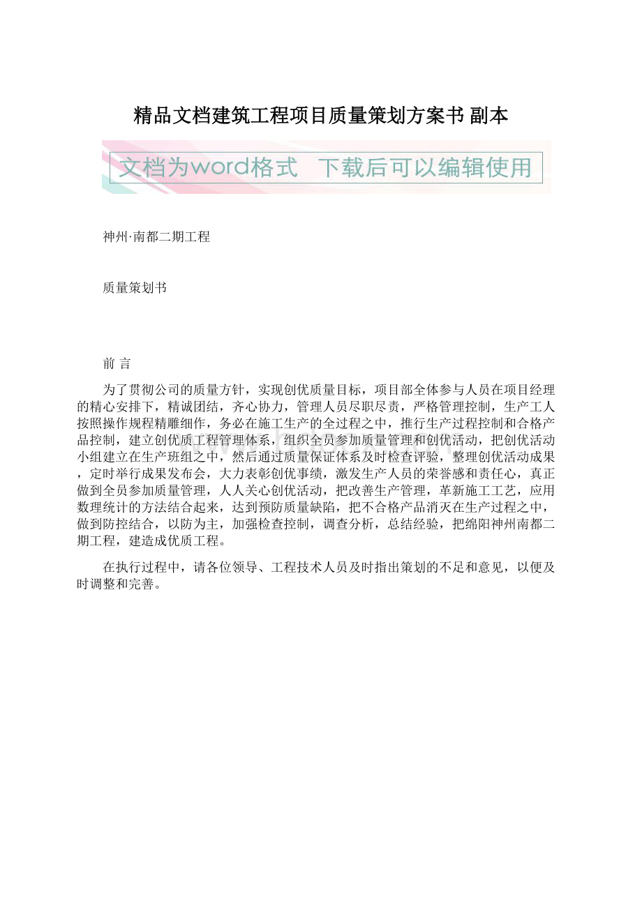 精品文档建筑工程项目质量策划方案书副本Word格式.docx