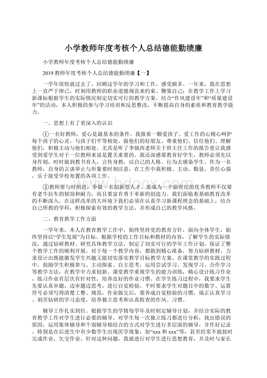 小学教师年度考核个人总结德能勤绩廉.docx_第1页