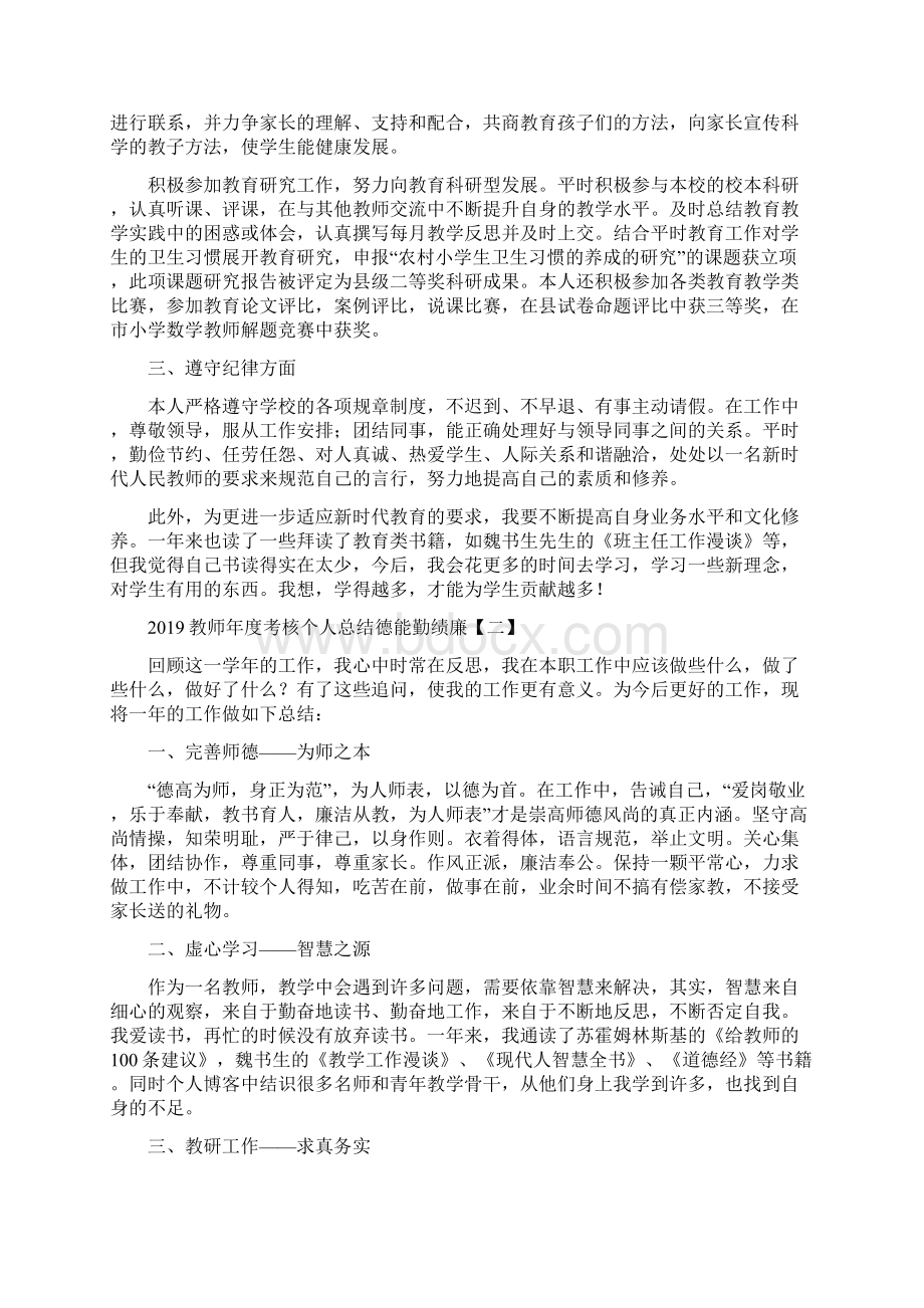 小学教师年度考核个人总结德能勤绩廉Word格式文档下载.docx_第2页