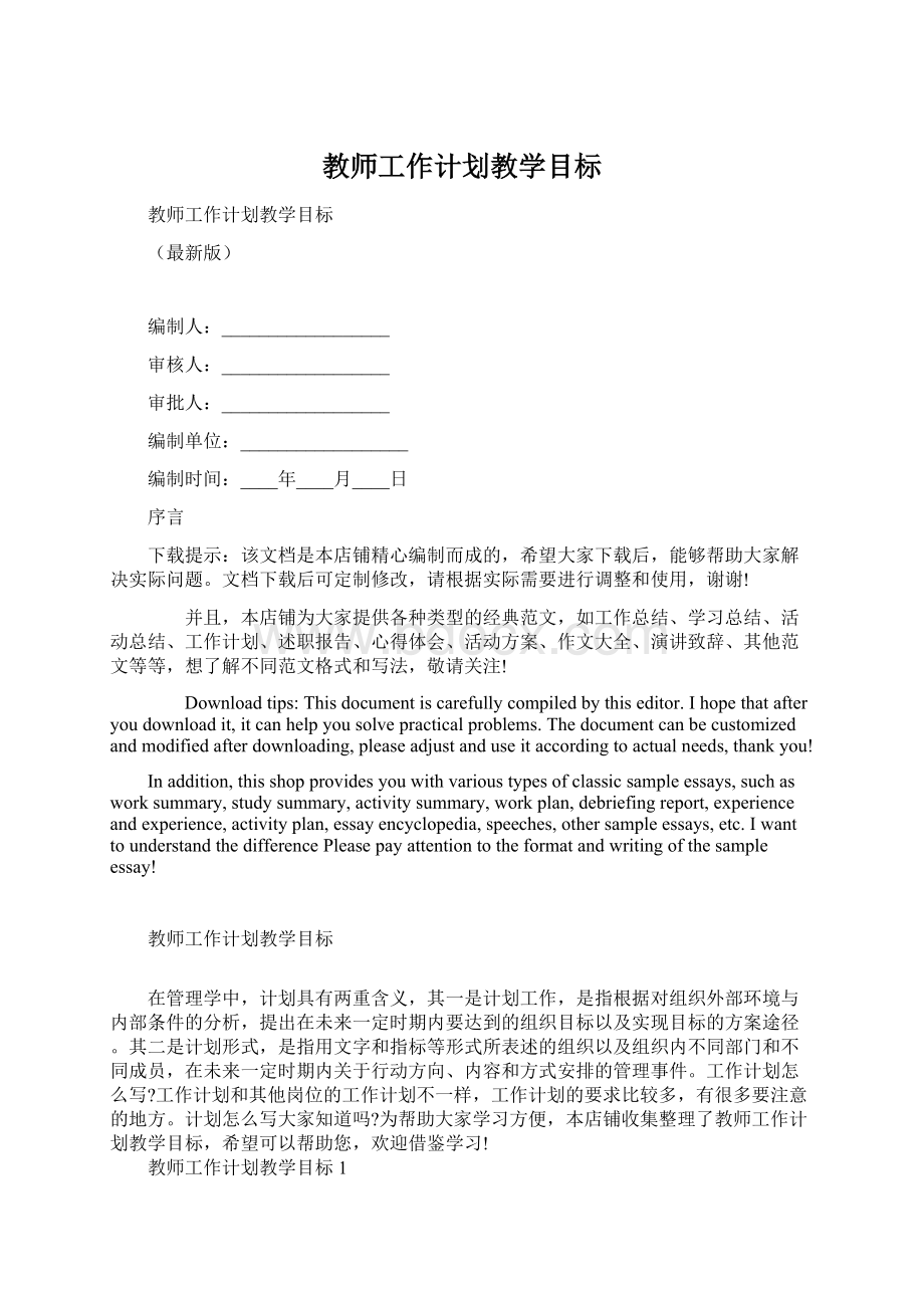 教师工作计划教学目标Word文档下载推荐.docx_第1页