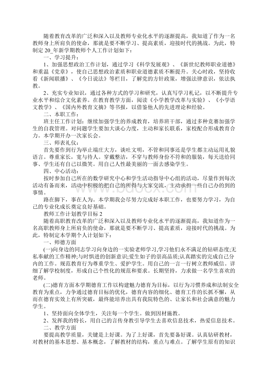 教师工作计划教学目标Word文档下载推荐.docx_第2页