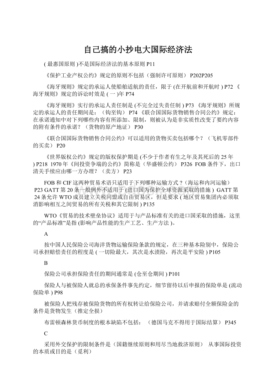 自己搞的小抄电大国际经济法.docx