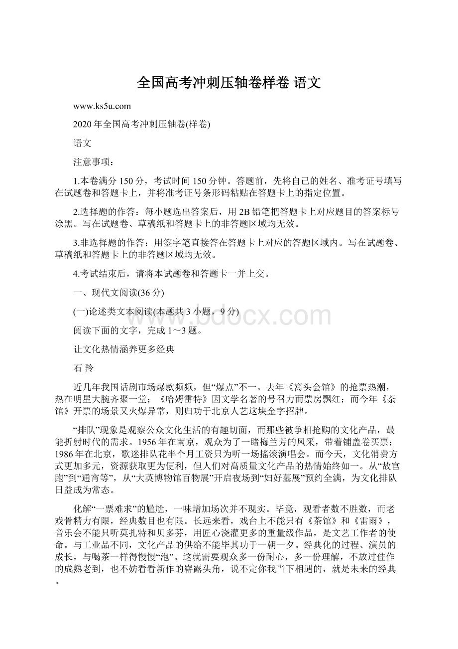 全国高考冲刺压轴卷样卷 语文Word文档下载推荐.docx_第1页