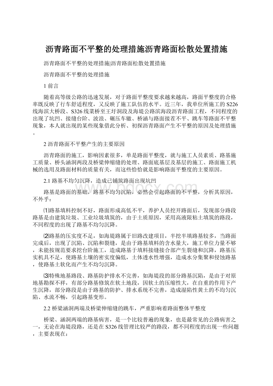 沥青路面不平整的处理措施沥青路面松散处置措施.docx_第1页