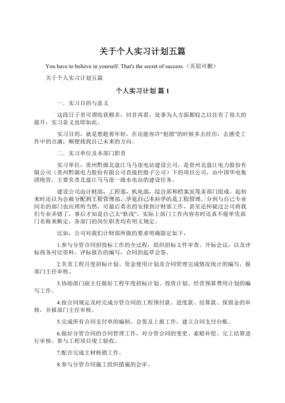 关于个人实习计划五篇Word格式文档下载.docx