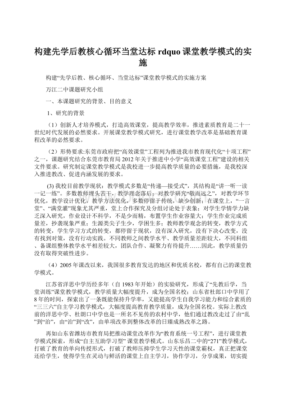 构建先学后教核心循环当堂达标rdquo课堂教学模式的实施Word文档下载推荐.docx