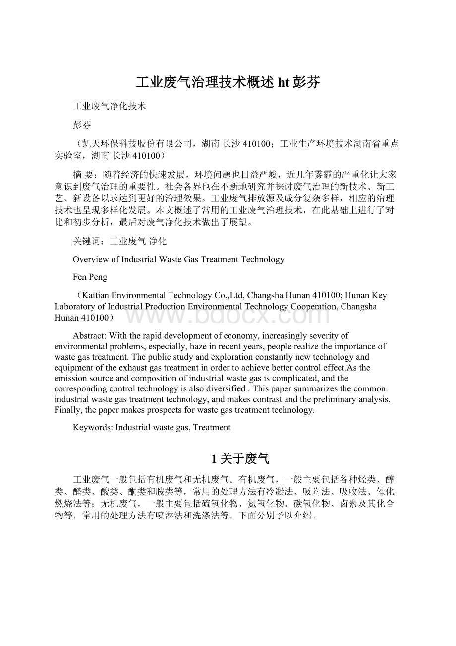 工业废气治理技术概述ht彭芬Word格式文档下载.docx_第1页