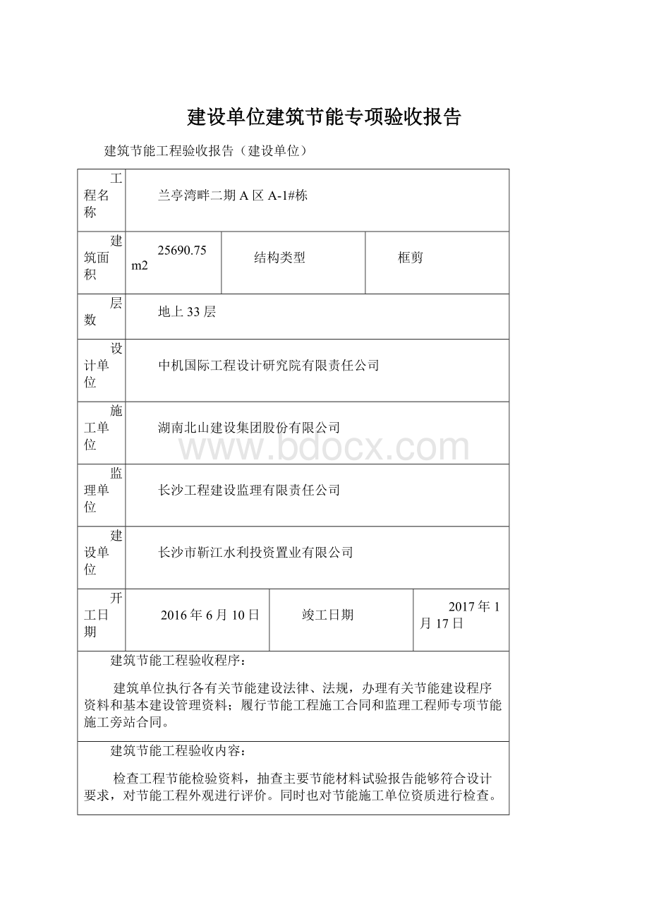 建设单位建筑节能专项验收报告Word文档下载推荐.docx