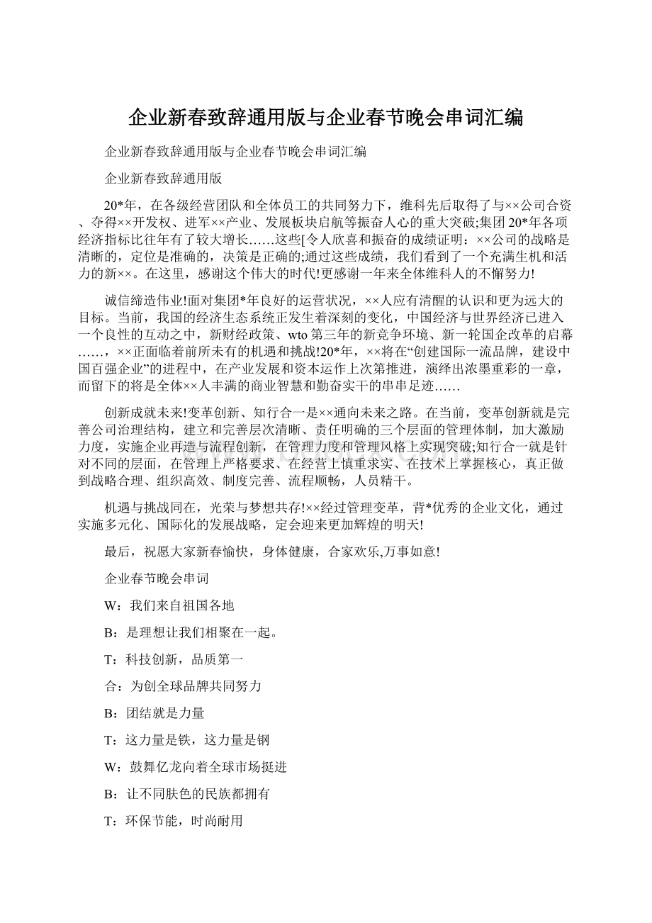 企业新春致辞通用版与企业春节晚会串词汇编.docx