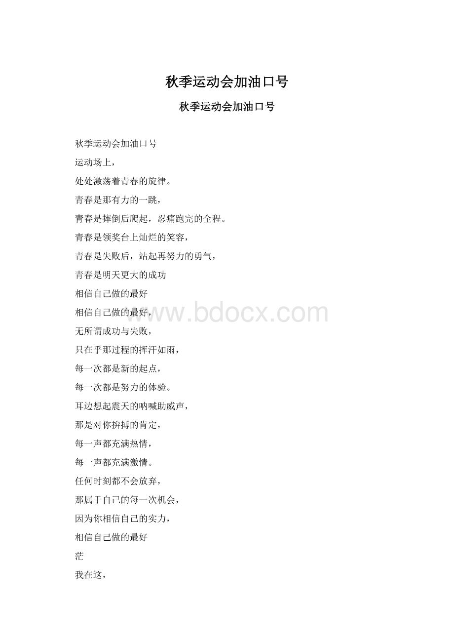 秋季运动会加油口号.docx