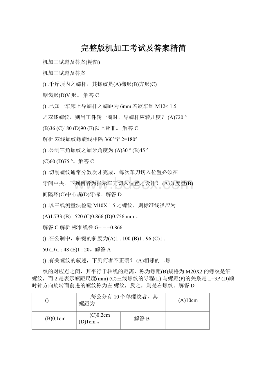 完整版机加工考试及答案精简Word文件下载.docx