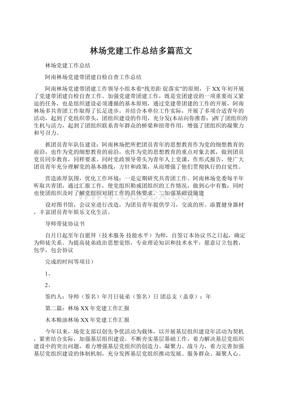 林场党建工作总结多篇范文Word下载.docx