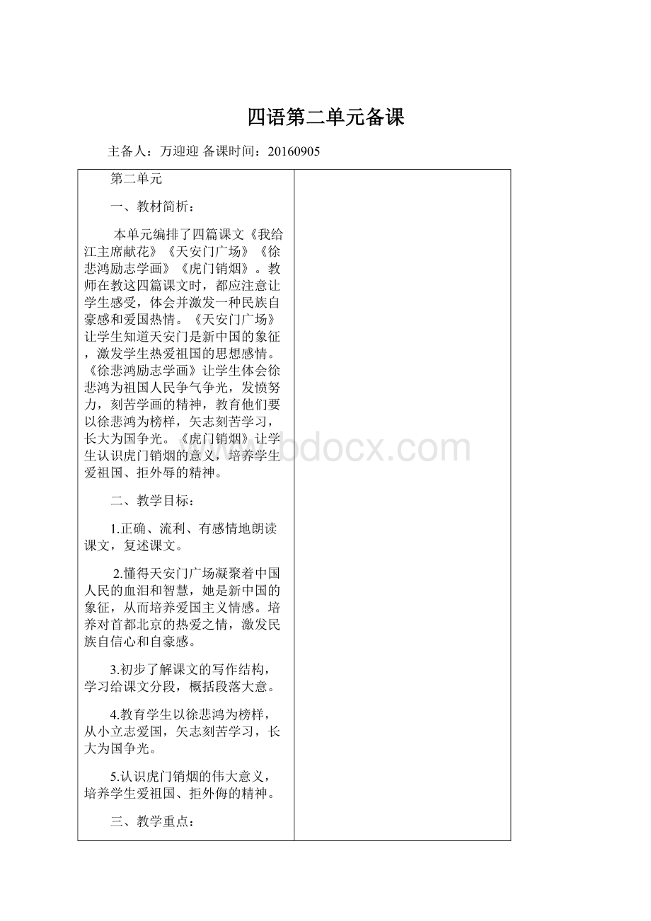 四语第二单元备课文档格式.docx