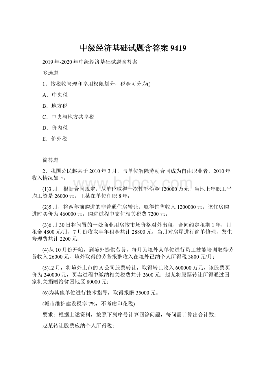 中级经济基础试题含答案9419Word文件下载.docx