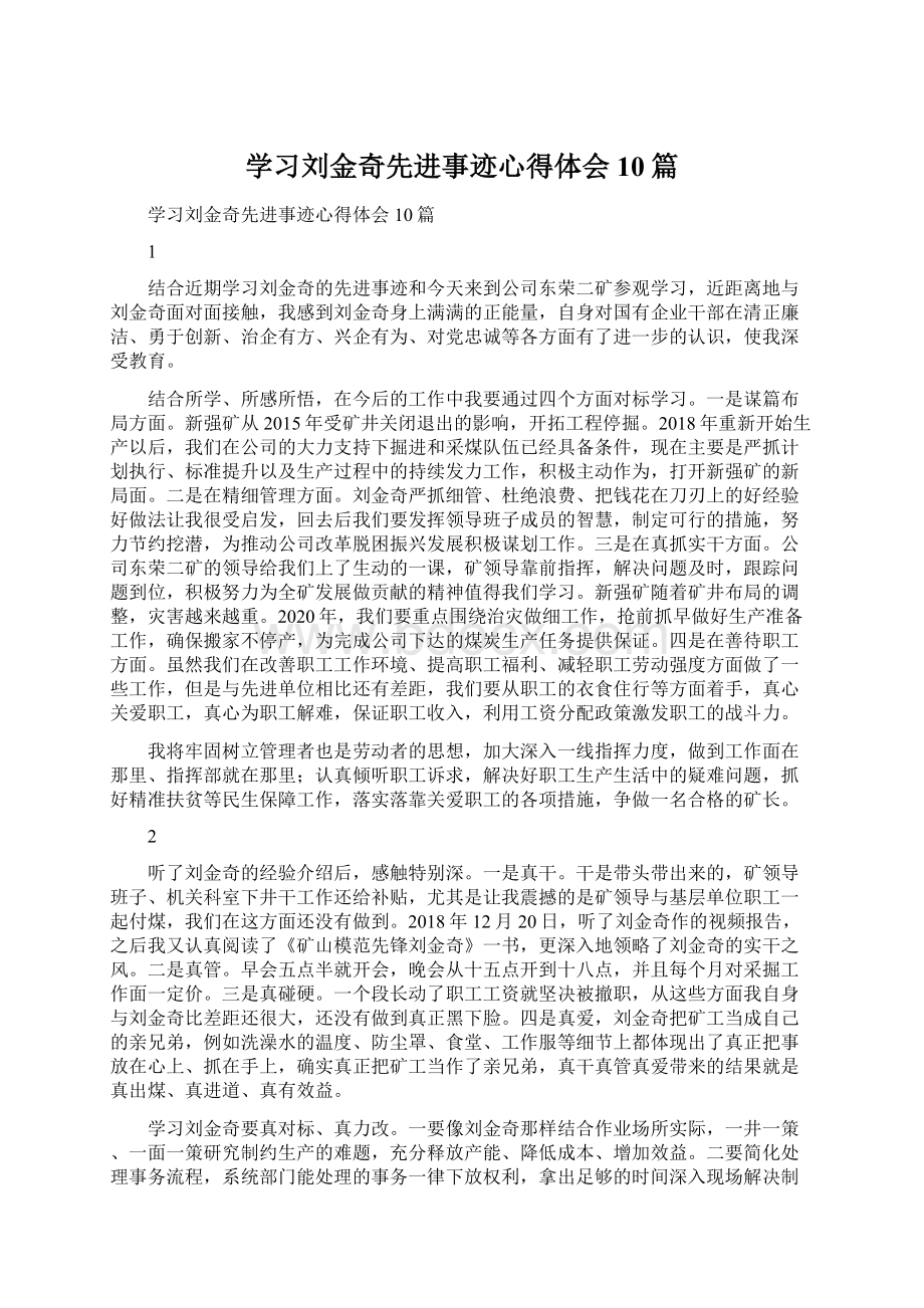 学习刘金奇先进事迹心得体会10篇Word文档格式.docx