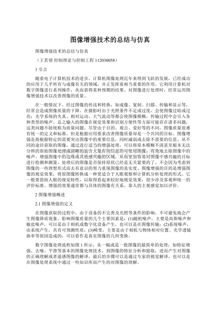 图像增强技术的总结与仿真.docx_第1页