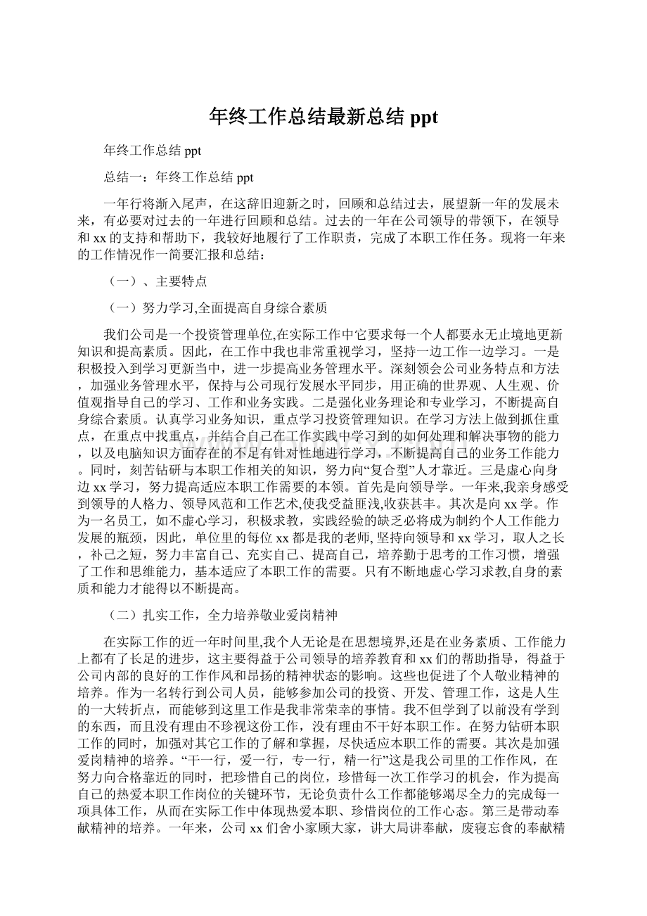 年终工作总结最新总结pptWord格式文档下载.docx