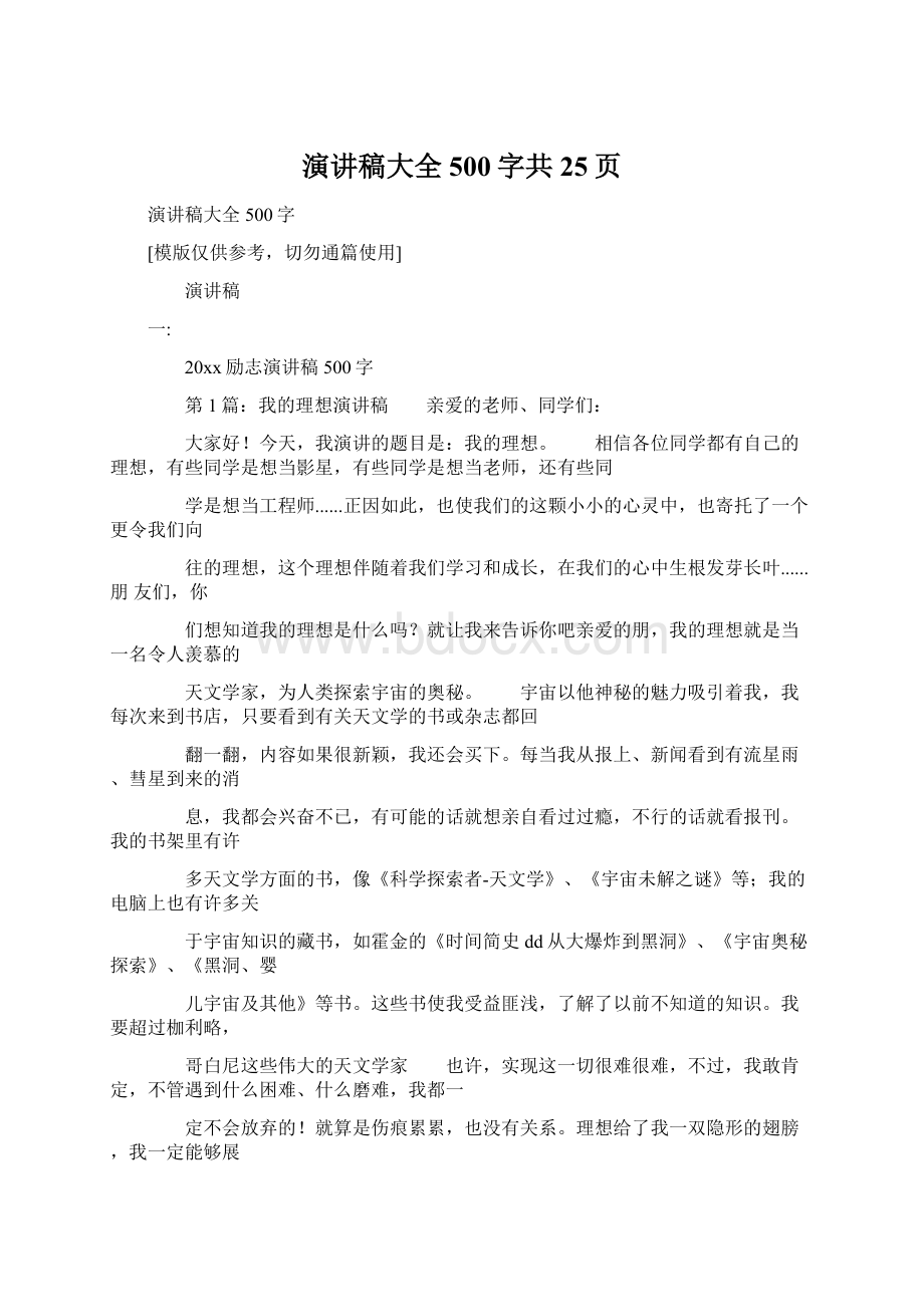 演讲稿大全500字共25页.docx_第1页