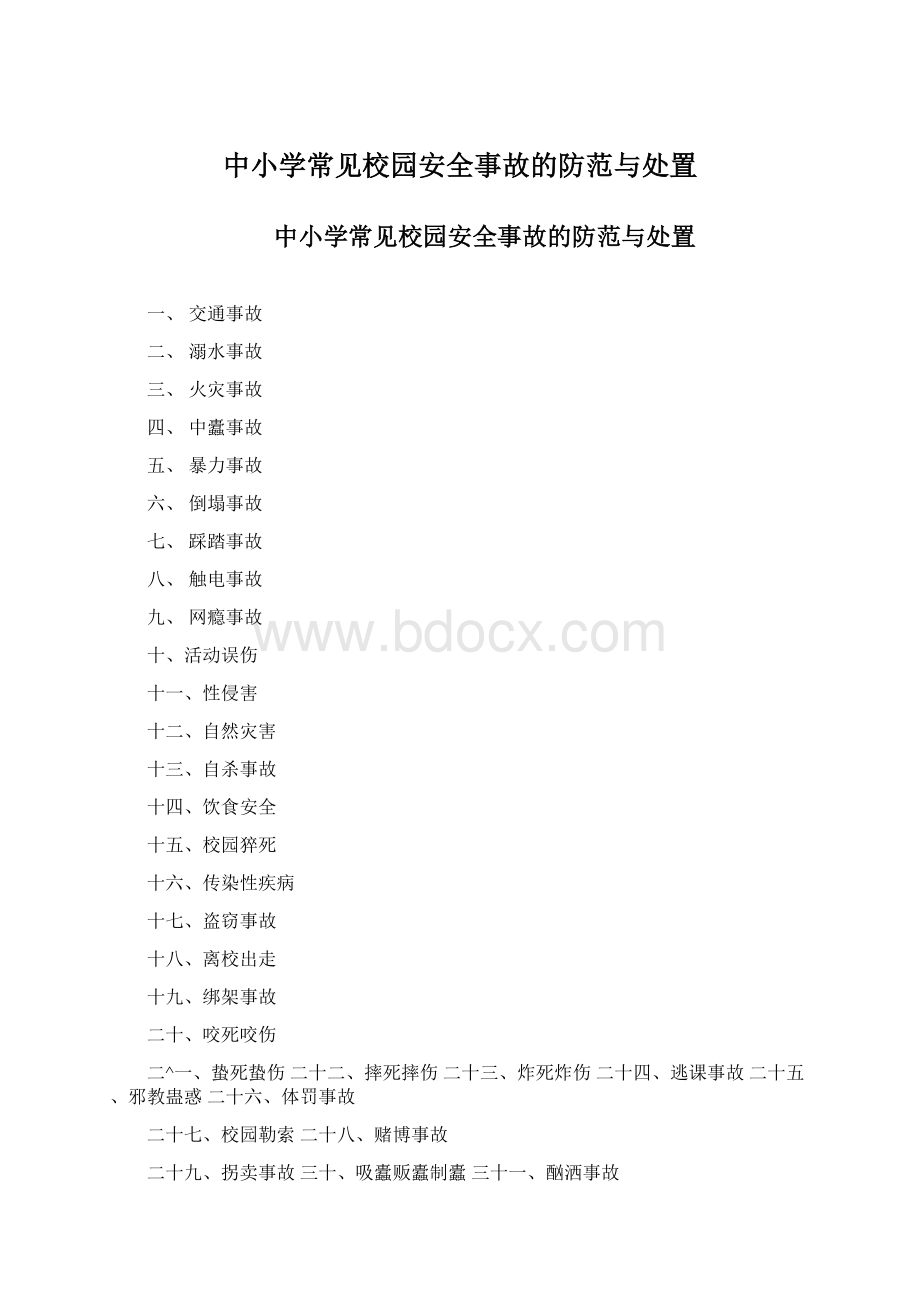 中小学常见校园安全事故的防范与处置Word格式文档下载.docx_第1页