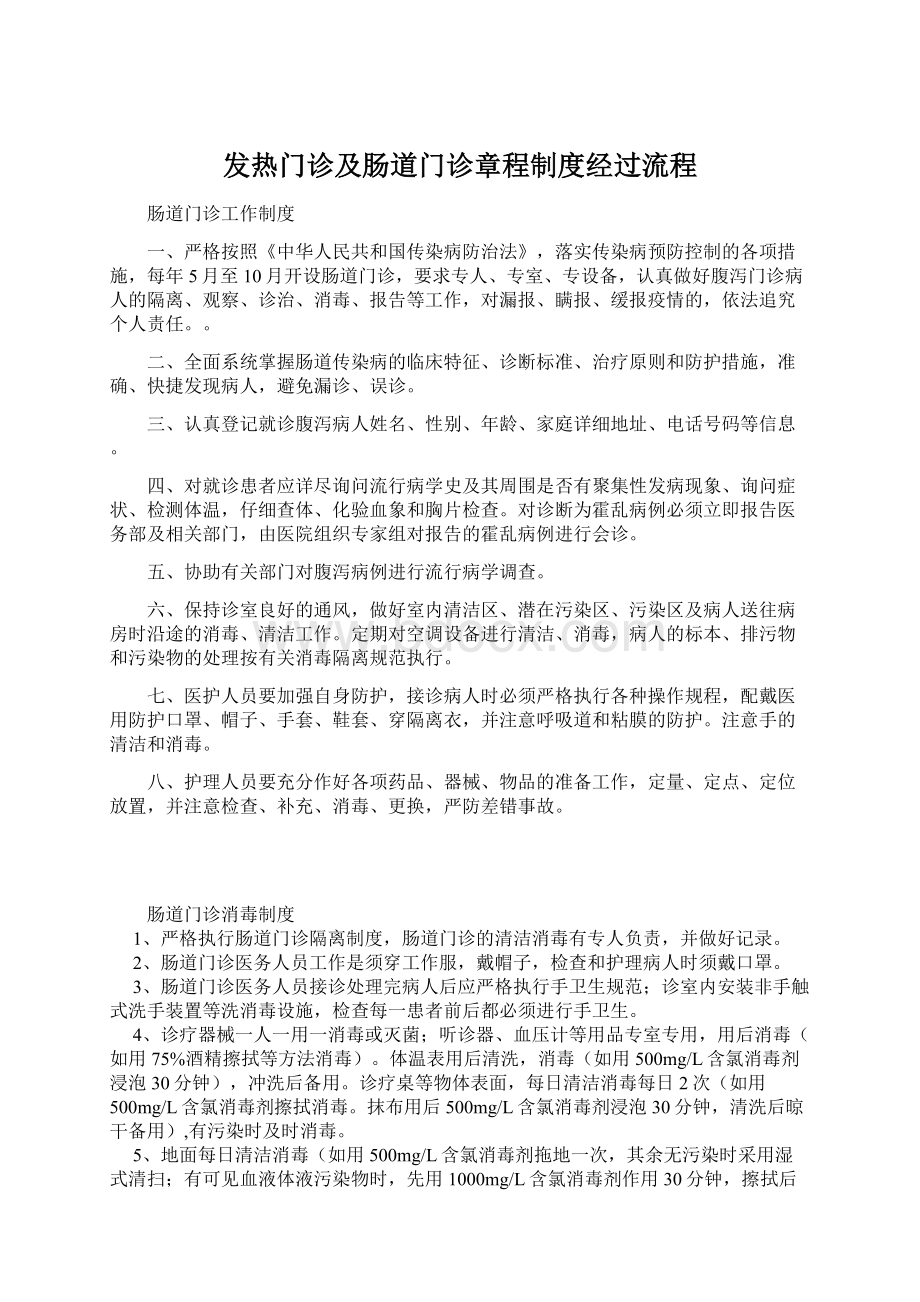 发热门诊及肠道门诊章程制度经过流程.docx_第1页