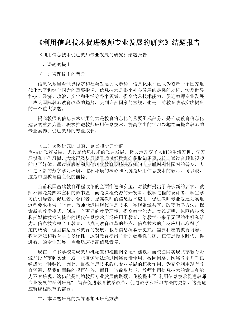 《利用信息技术促进教师专业发展的研究》结题报告.docx_第1页