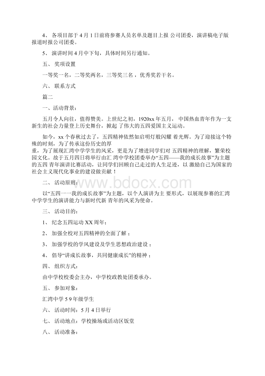 五四青年节演讲大赛活动策划方案书Word文档格式.docx_第2页