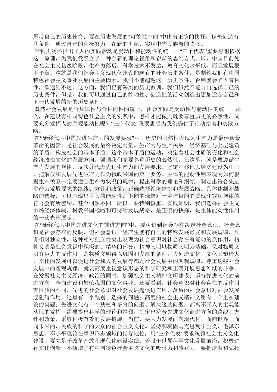 三个代表重要思想对唯物史观的创造性运用.docx_第3页