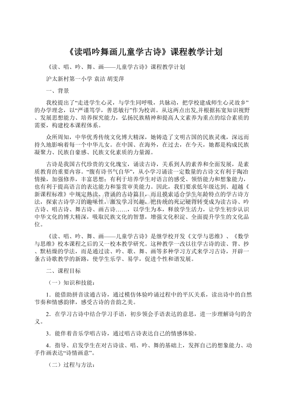 《读唱吟舞画儿童学古诗》课程教学计划.docx