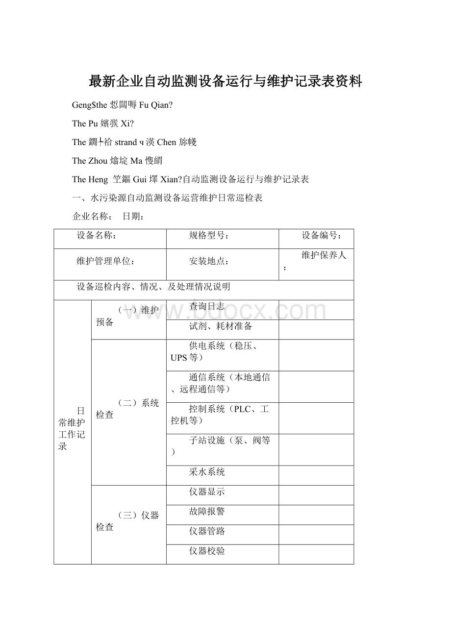 最新企业自动监测设备运行与维护记录表资料.docx