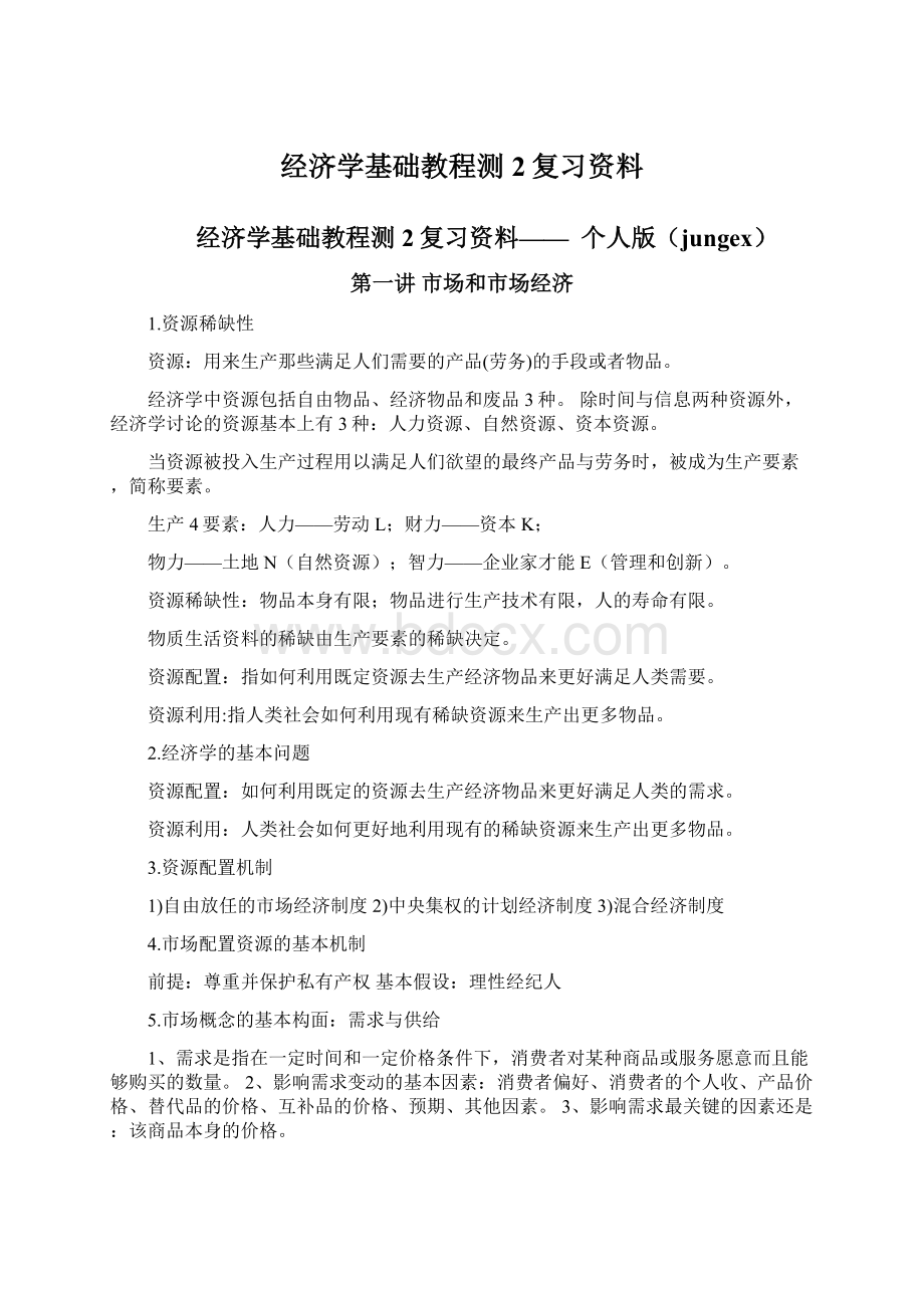 经济学基础教程测2复习资料.docx