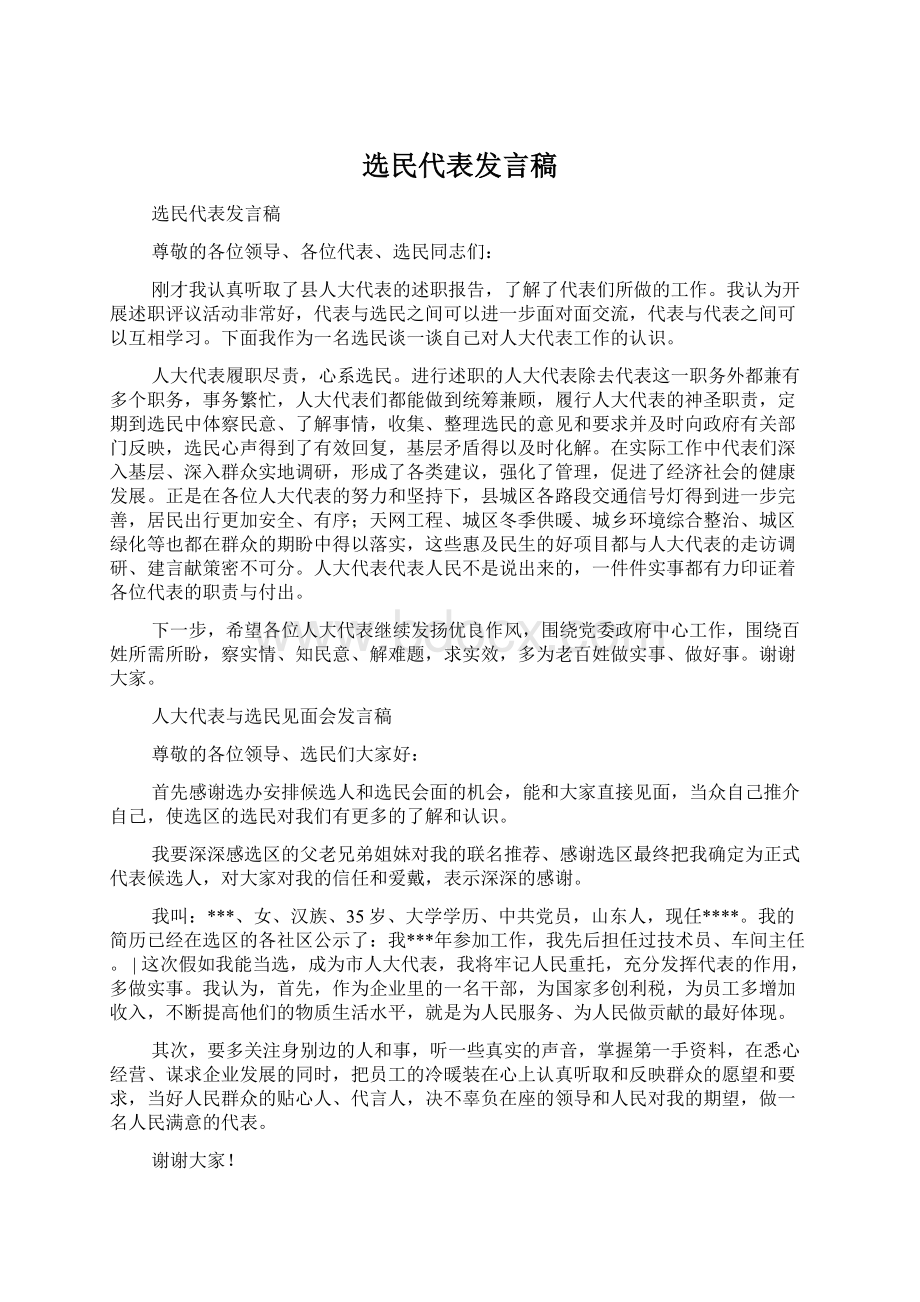 选民代表发言稿.docx