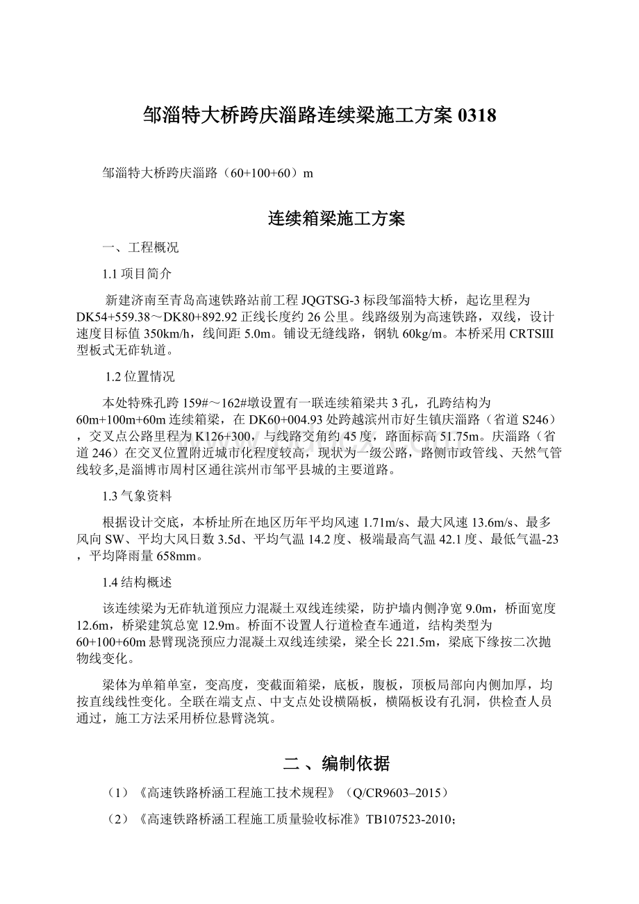 邹淄特大桥跨庆淄路连续梁施工方案0318.docx_第1页