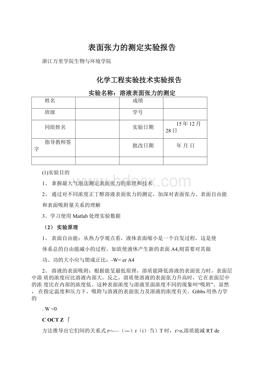 表面张力的测定实验报告Word格式.docx