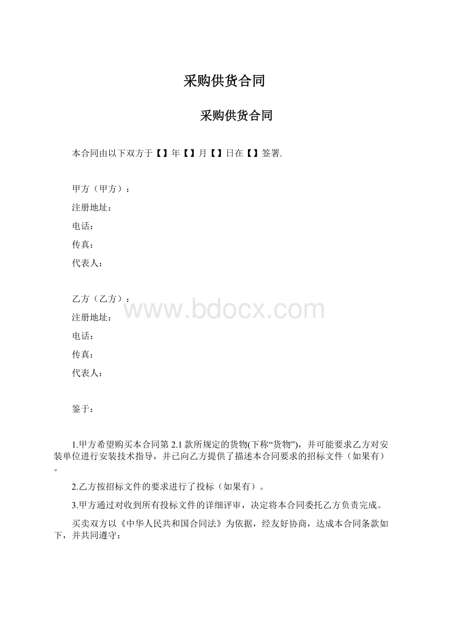 采购供货合同Word下载.docx