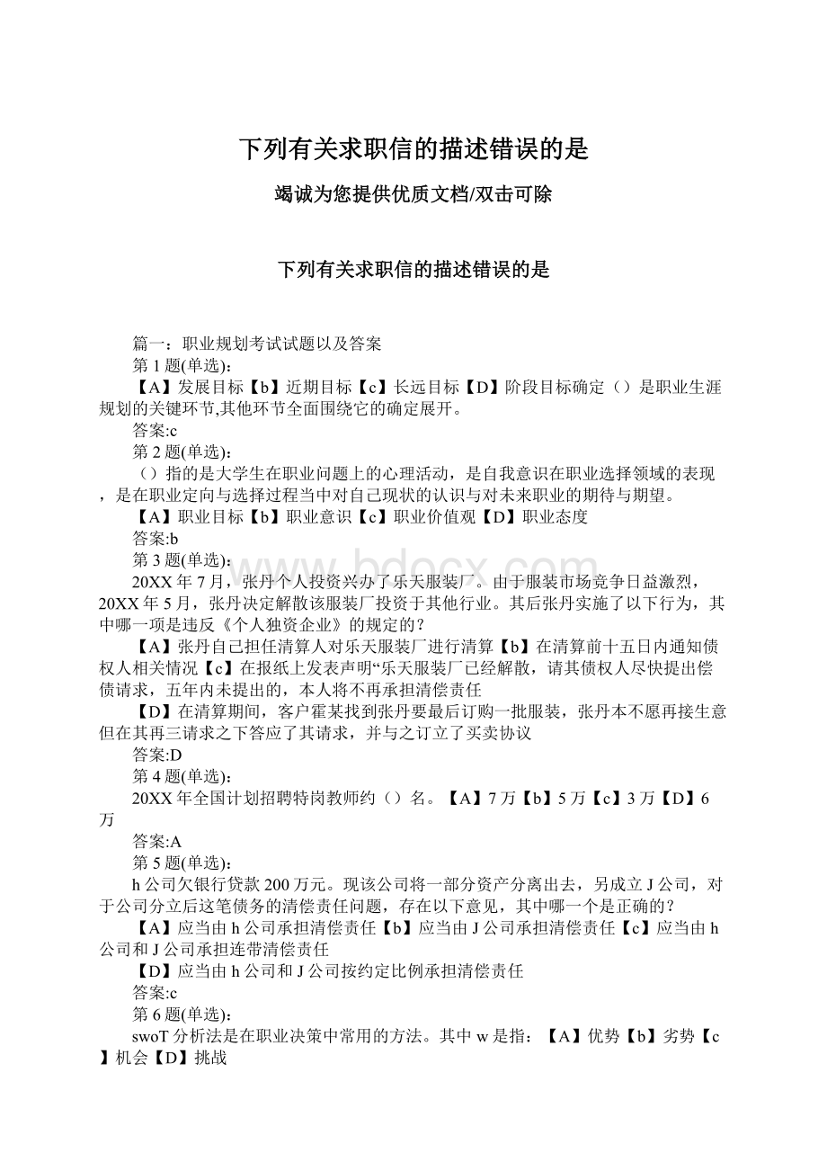 下列有关求职信的描述错误的是.docx