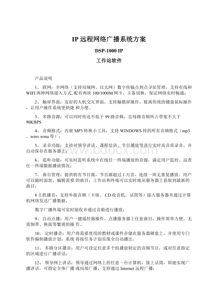 IP远程网络广播系统方案Word下载.docx_第1页