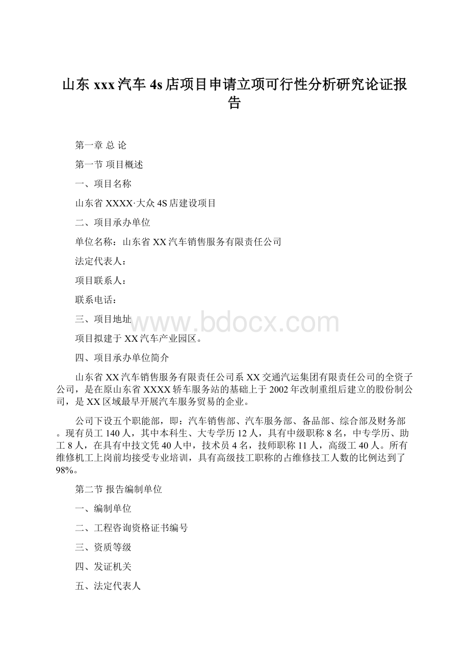 山东xxx汽车4s店项目申请立项可行性分析研究论证报告.docx_第1页