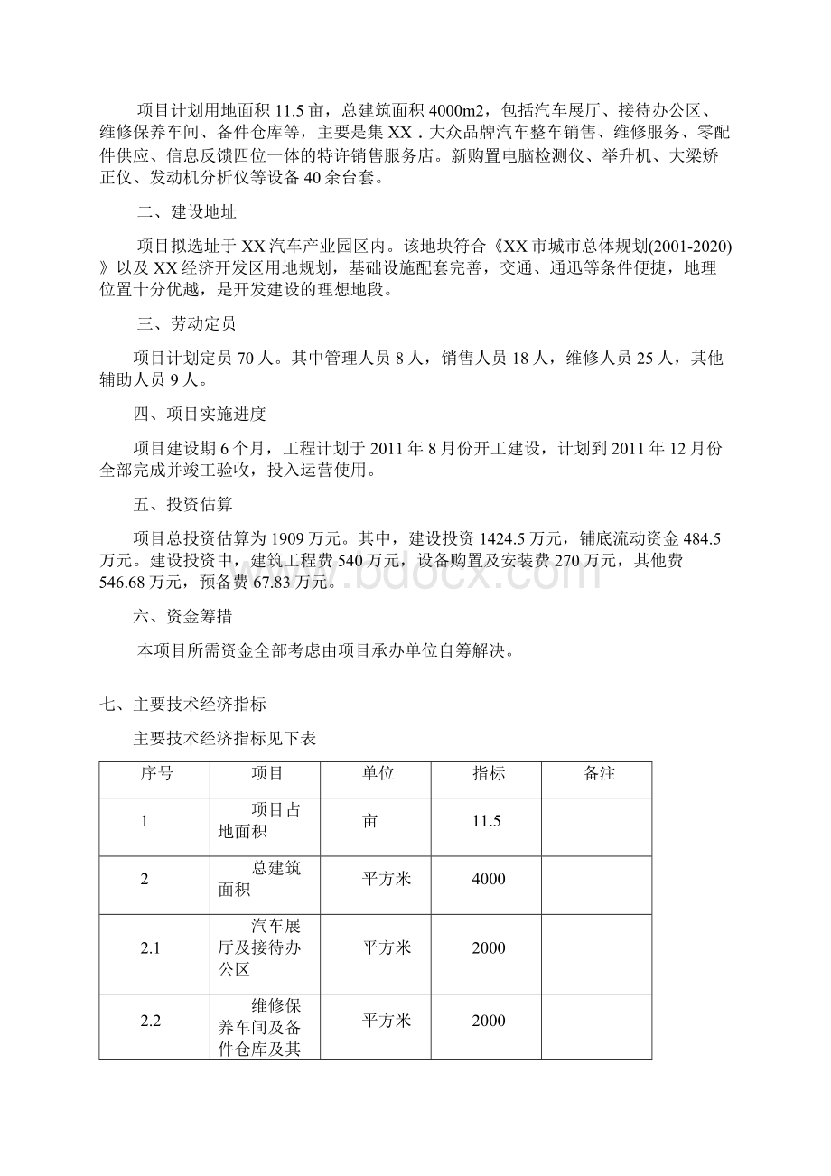 山东xxx汽车4s店项目申请立项可行性分析研究论证报告.docx_第3页