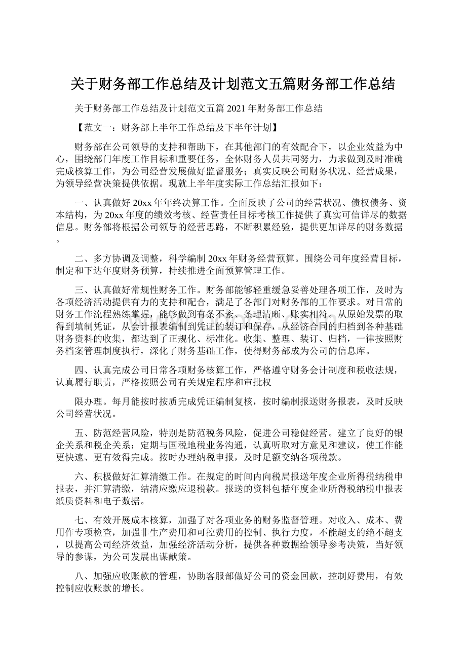 关于财务部工作总结及计划范文五篇财务部工作总结Word格式.docx_第1页