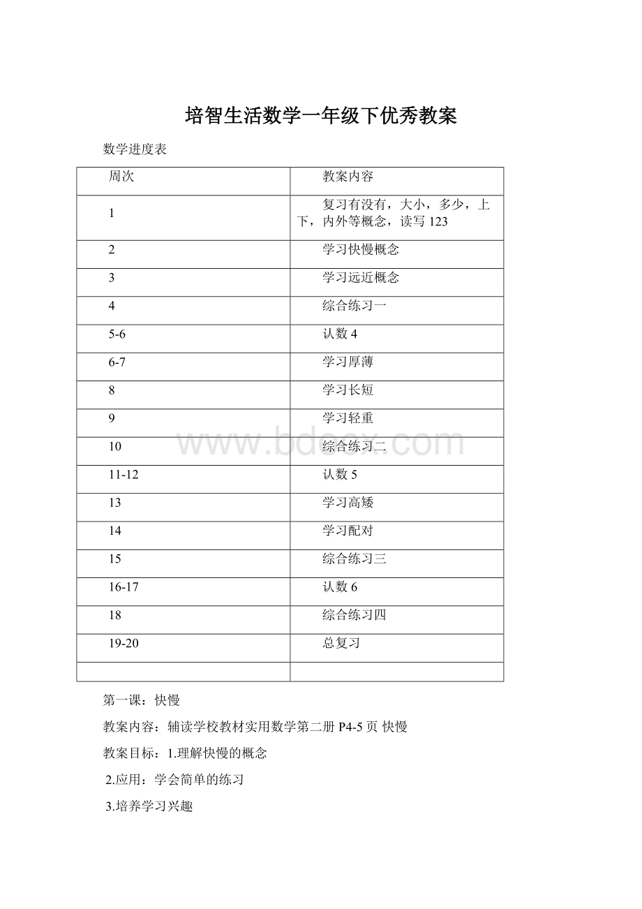 培智生活数学一年级下优秀教案.docx