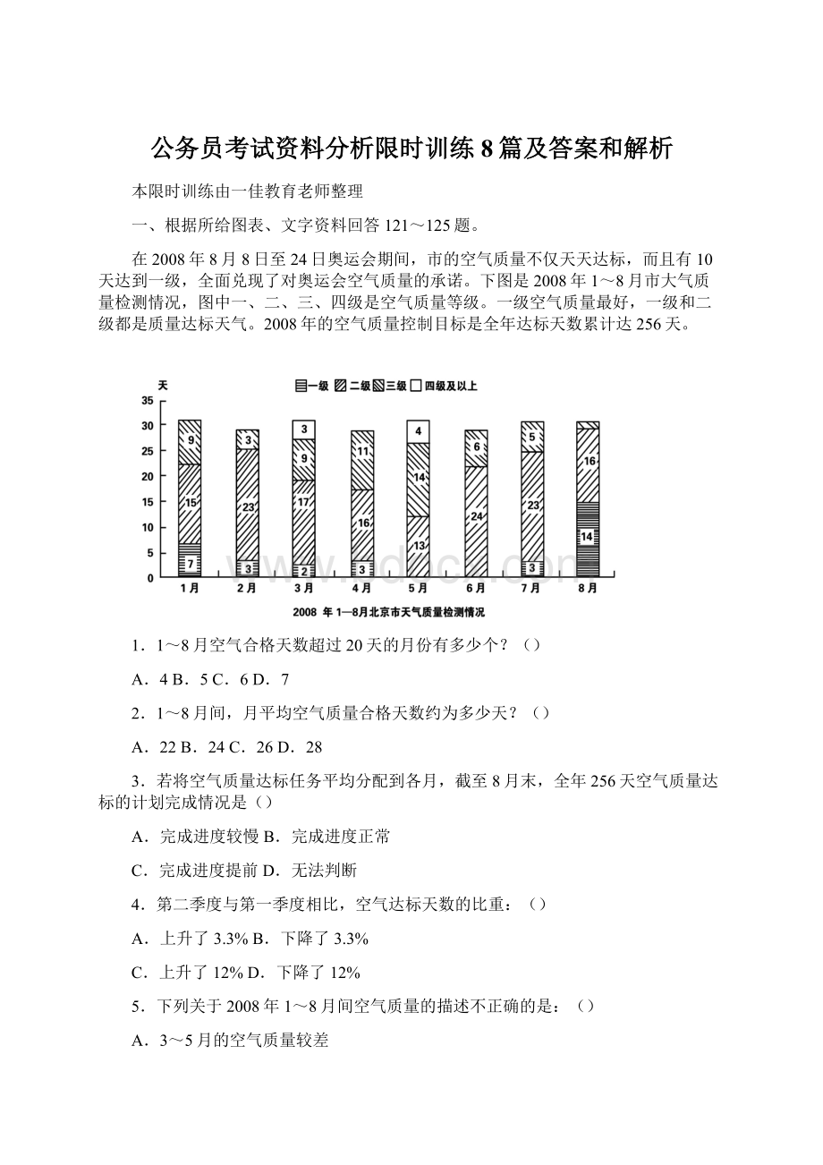 公务员考试资料分析限时训练8篇及答案和解析.docx