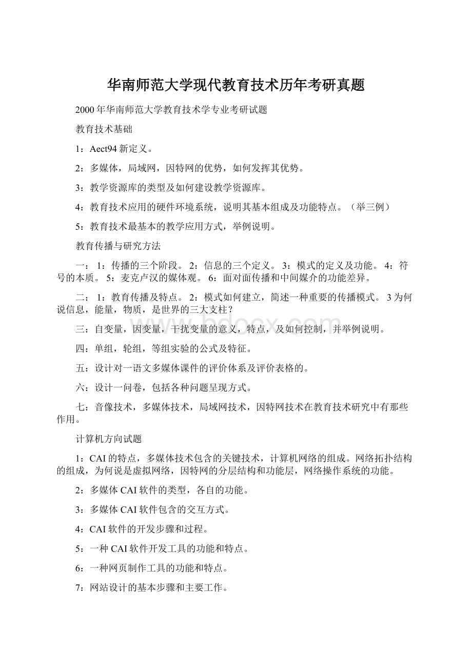 华南师范大学现代教育技术历年考研真题.docx