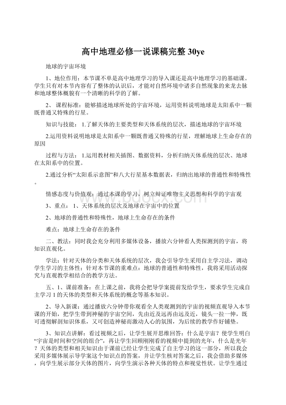 高中地理必修一说课稿完整30yeWord文档下载推荐.docx_第1页