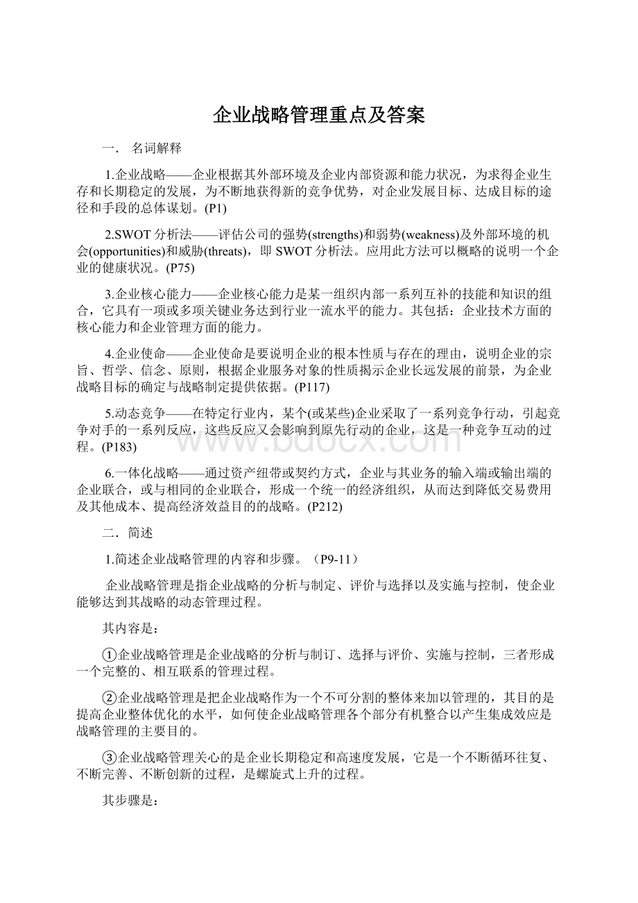 企业战略管理重点及答案Word下载.docx_第1页