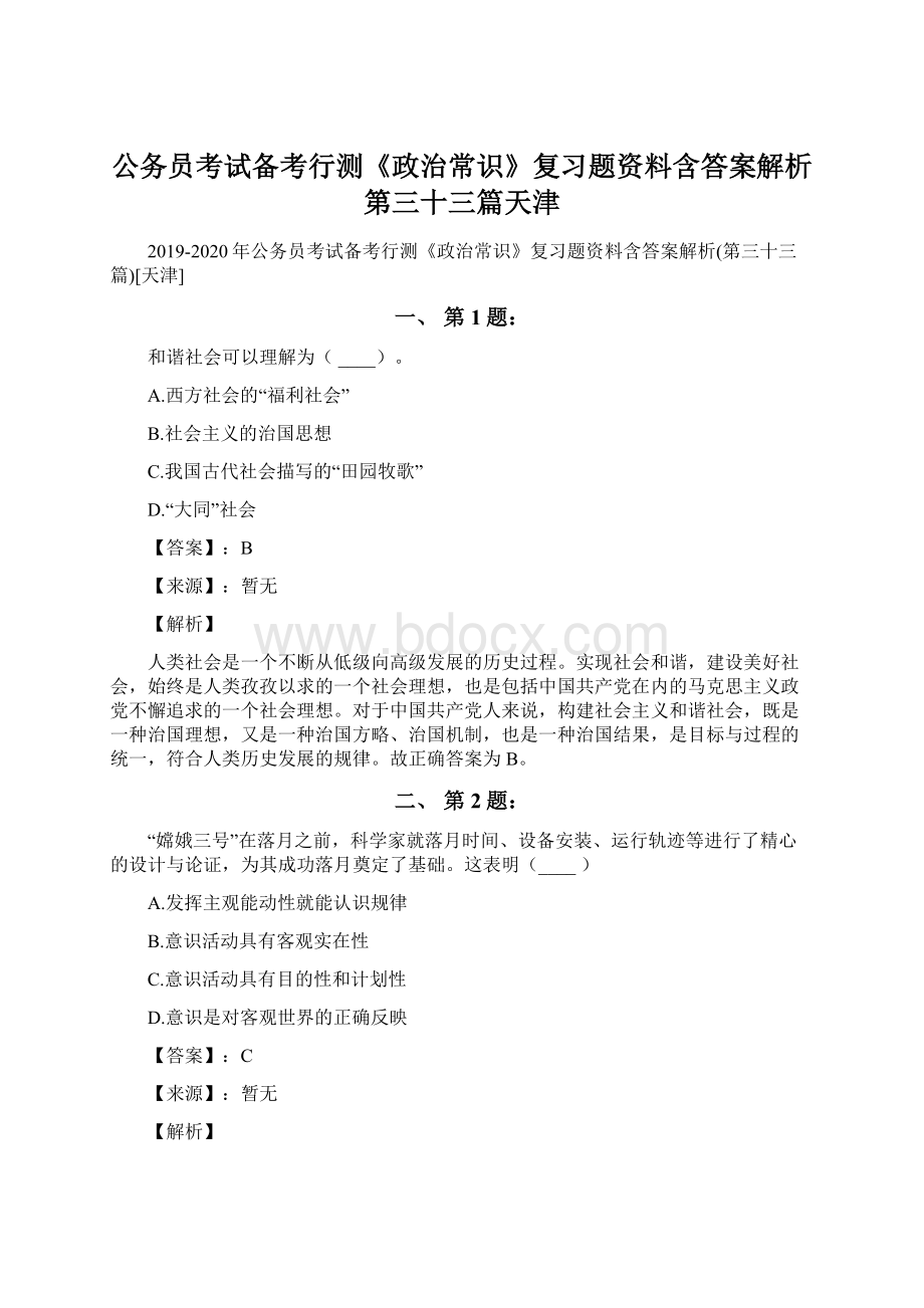 公务员考试备考行测《政治常识》复习题资料含答案解析第三十三篇天津.docx